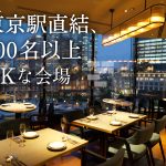 東京駅直結、100名以上OK！便利な３会場をご紹介します♪