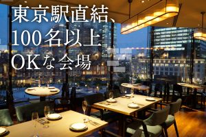 東京駅直結、100名以上OK！便利な３会場をご紹介します♪
