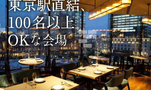 東京駅直結、100名以上OK！便利な３会場をご紹介します♪