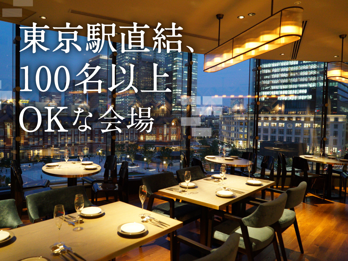 東京駅直結、100名以上OK!便利な3会場をご紹介します♪