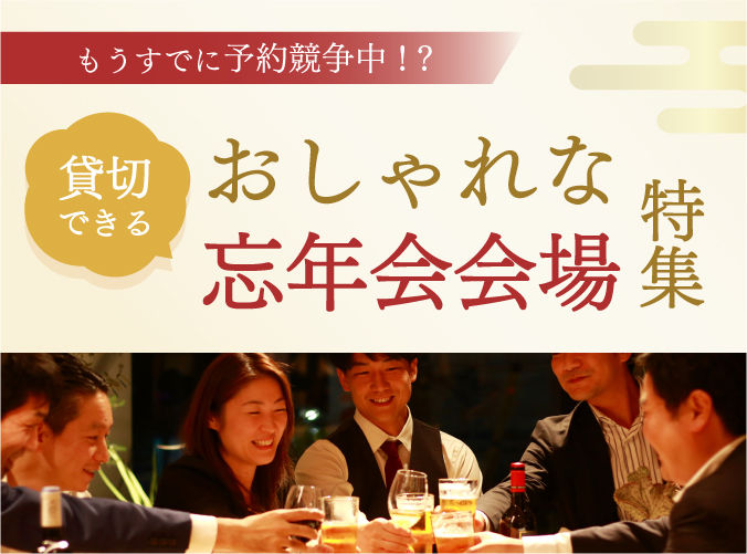 忘年会特集