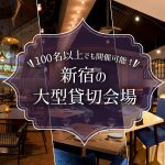 【新宿】100名以上でも開催可能!新宿の大型貸切会場