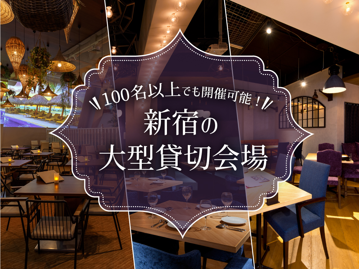 【新宿】100名以上でも開催可能！新宿の大型貸切会場