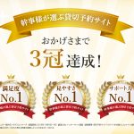 幹事様が選ぶ貸切り予約サイト3冠達成