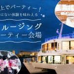 海上でパーティー！他にない体験を味わえるクルージングパーティー会場