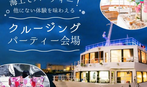 海上でパーティー！他にない体験を味わえるクルージングパーティー会場