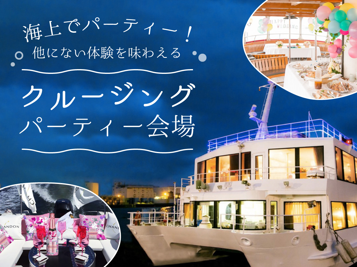 海上でパーティー！他にない体験を味わえるクルージングパーティー会場