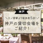 【神戸】三ノ宮駅より徒歩約5分！神戸の貸切会場をご紹介！