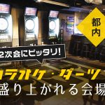 【都内】2次会にピッタリ！カラオケ・ダーツで盛り上がれる会場
