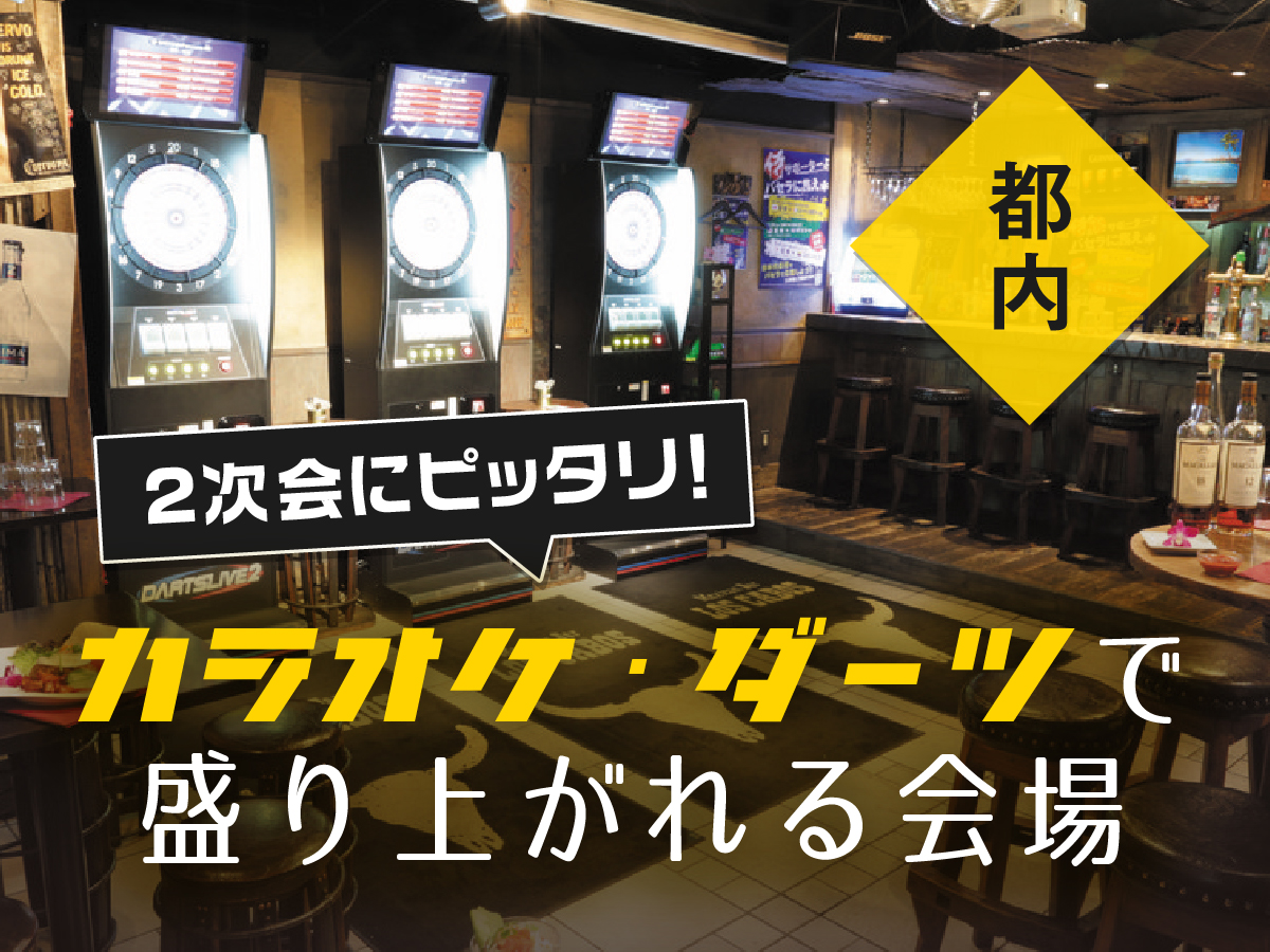 【都内】2次会にピッタリ！カラオケ・ダーツで盛り上がれる会場