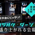 2次会にピッタリ！カラオケ・ダーツで盛り上がれる会場