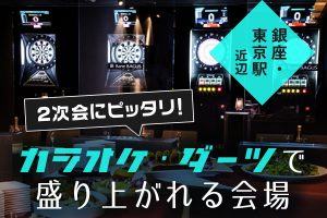 2次会にピッタリ！カラオケ・ダーツで盛り上がれる会場