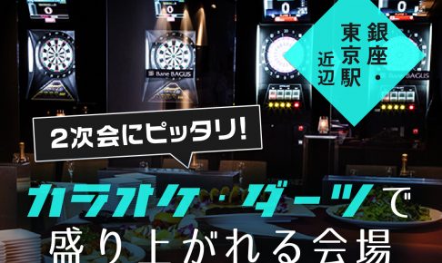 2次会にピッタリ！カラオケ・ダーツで盛り上がれる会場