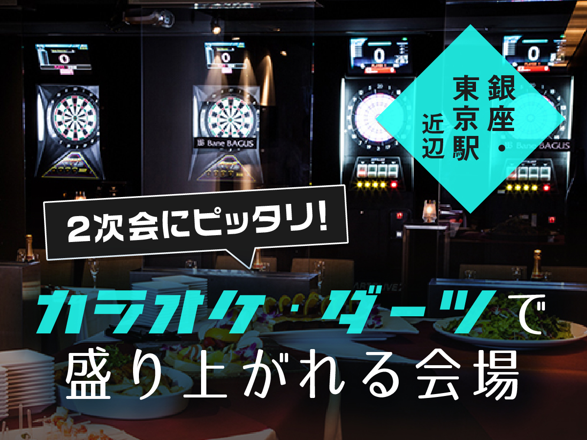 2次会にピッタリ！カラオケ・ダーツで盛り上がれる会場