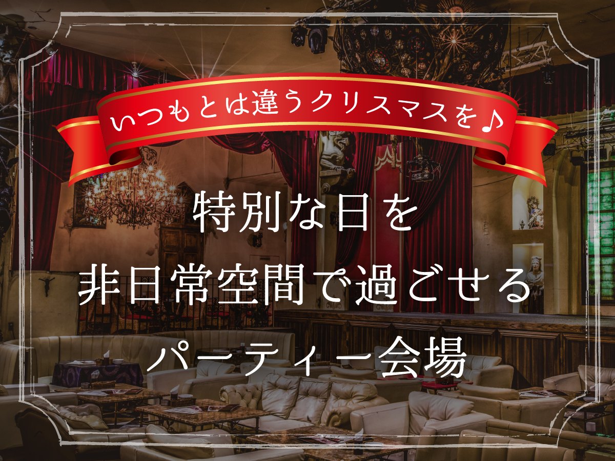【特集記事】いつもとは違うクリスマスを♪ 特別な日を非日常空間で過ごせるパーティー会場