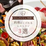 ミシュランシェフ監修