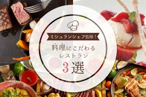 ミシュランシェフ監修