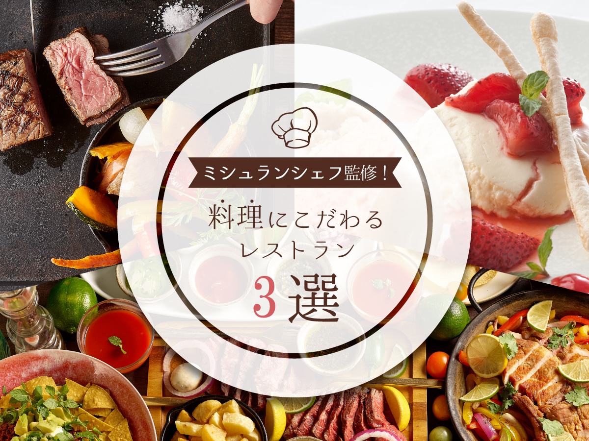 ミシュランシェフ監修