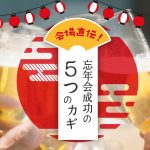 忘年会パーティー会場直伝！「忘年会成功の5つのカギ」！