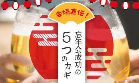 忘年会パーティー会場直伝！「忘年会成功の5つのカギ」！