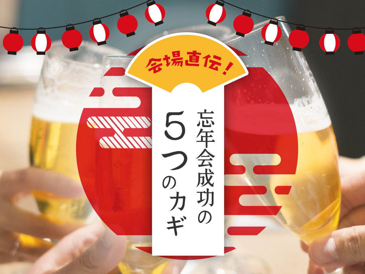 忘年会パーティー会場直伝！「忘年会成功の5つのカギ」！