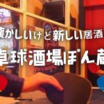 【特集記事】懐かしいけど新しい居酒屋「卓球酒場ぽん蔵」