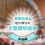 【100名以上】新歓会場にピッタリの大型貸切宴会場・新橋編