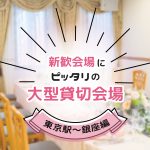 新歓会場にピッタリの大型貸切宴会場・東京駅～銀座編