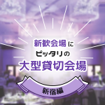 【100名以上】新歓会場にピッタリの大型貸切宴会場・新宿編