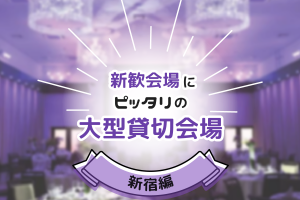 【100名以上】新歓会場にピッタリの大型貸切宴会場・新宿編