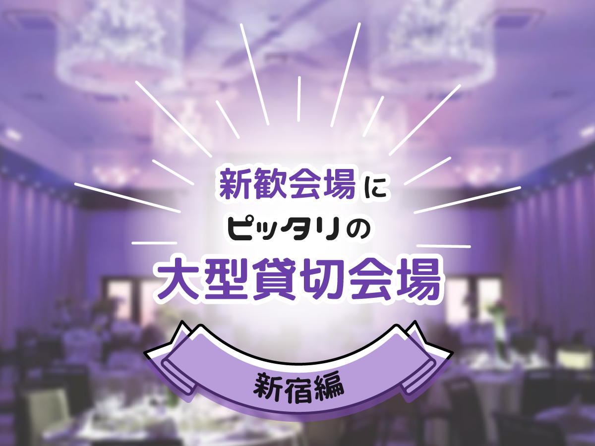 【100名以上】新歓会場にピッタリの大型貸切宴会場・新宿編