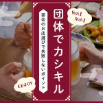 4番目:お店選びポイント