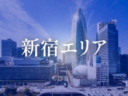 新宿エリア