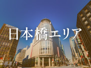 日本橋エリア