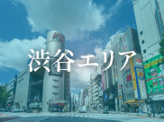 渋谷エリア