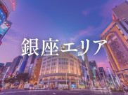 銀座エリア